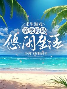 求生游戏：享受海岛悠闲生活